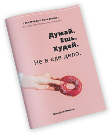 [Инесса Щипайло] Думай. Ешь. Худей. Не в еде дело_0.png